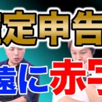 【節税対策】起業してずっと赤字でもいいの？事業の成長とは？