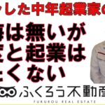 起業した事を後悔はしていませんが、できれば２度としたくないです