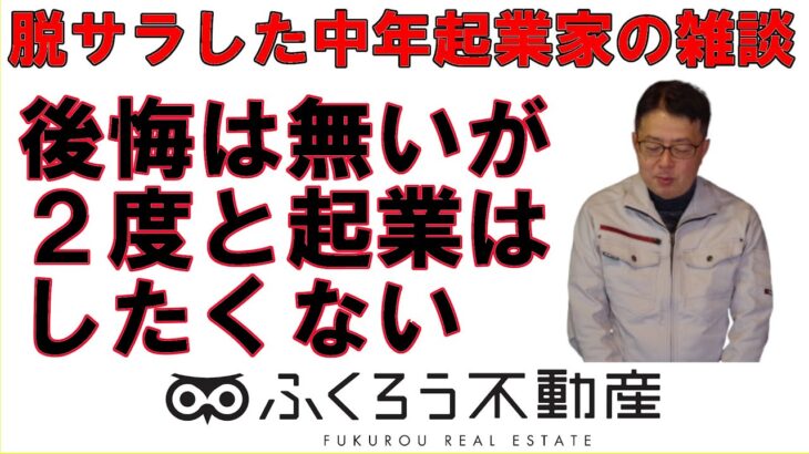 起業した事を後悔はしていませんが、できれば２度としたくないです