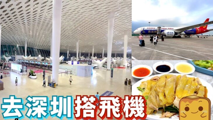 [深圳] 去深圳機場搭飛機✈️！有乜優缺點🤔？食嘢竟然同巿區同價🍛?!