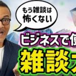 【ビジネス雑談力】コミュ力をアップし、関係性を深める技術