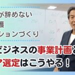 【看護師が辞めない訪問看護ステーションづくり】介護ビジネスの事業計画とエリア選定はこうやる！