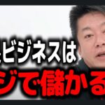 【ホリエモン】銭湯ビジネスはちゃんとやればめちゃくちゃ儲かる。これはまだ一部の人しか知らない今がチャンスですよ【切り抜き】