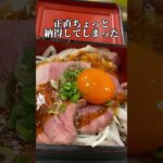 【なか卯】ローストビーフ丼には“狂気が足りない説” #グルメ #食レポ #なか卯 #ローストビーフ丼