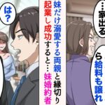 【漫画】妹ばかり優先する両親が嫌で、都会で起業することにした俺→数年後、起業し成功した俺の元に婚約者を連れた妹が両親と共に現れて…妹婚約者「お義兄さんの会社をいただけるようで」【マンガ動画】