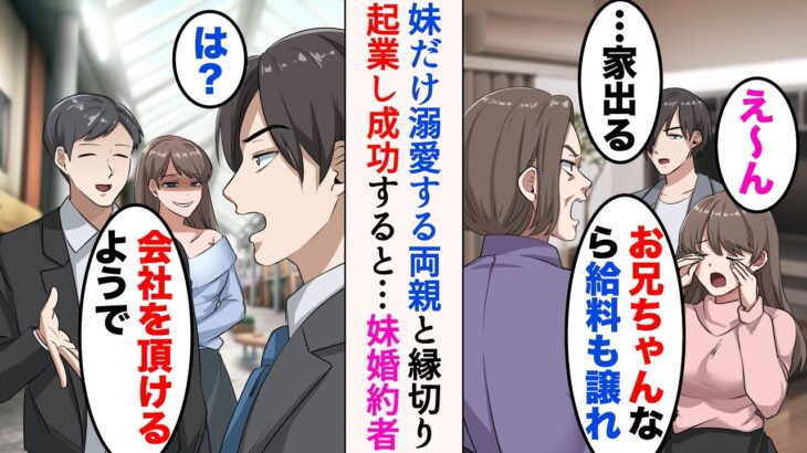 【漫画】妹ばかり優先する両親が嫌で、都会で起業することにした俺→数年後、起業し成功した俺の元に婚約者を連れた妹が両親と共に現れて…妹婚約者「お義兄さんの会社をいただけるようで」【マンガ動画】