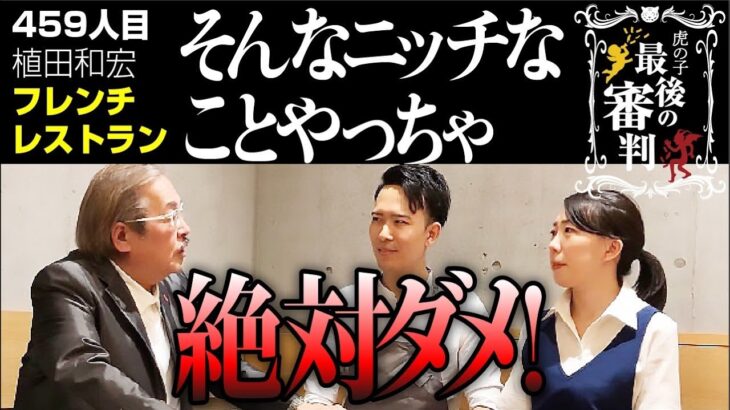 植田さんのお店でコースの実食。しかし「令和の虎」コースには反対…【最後の審判［植田 和宏・植田 芽依］】令和の虎