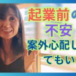 起業の不安　案外心配しなくてもいい