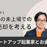 【起業家とお金の話】スタートアップ創業者の未上場での株式売却を考える #切り抜き