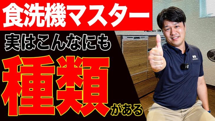 【食洗機】実は種類が豊富な食洗機について語ります！