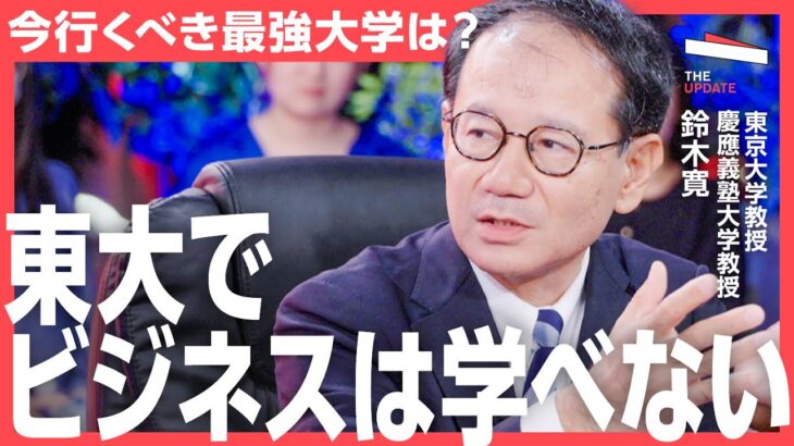 ビジネススキルが磨ける『最強大学』はどこなのか？東大、早慶、青学の教授陣が徹底討論します！