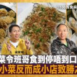 一道小菜令班哥食到停唔到口!? 重口味小菜反而成小店致勝之道？｜為食麻甩騷｜梁家權，班哥