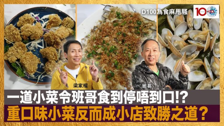 一道小菜令班哥食到停唔到口!? 重口味小菜反而成小店致勝之道？｜為食麻甩騷｜梁家權，班哥