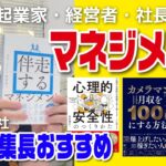 起業家・社長・経営者向け【マネジメント本】心理的安全性・リーダー・商売の基本