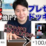 【ドッキリ企画】起業仲間に安物マイクをあげると嘘ついてずっと欲しがってたものを送ってみた。