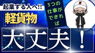 【必見】これから軽貨物で起業する人へ。　　　　　　現役の声届けます！！