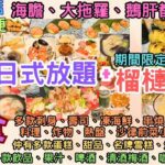 【港飲港食】日式放題+榴槤放題 ‖ 任食馬來西亞榴槤、刺身壽司、凍海鮮、鍋物料理、燒物炸物天婦羅、熱盤、湯、前菜小食、甜品、名牌雪糕 ‖ 海膽、大拖羅、鵝肝都有！ ‖ 任飲啤酒汽水清酒梅酒 ‖ 滿屋