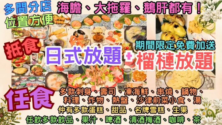 【港飲港食】日式放題+榴槤放題 ‖ 任食馬來西亞榴槤、刺身壽司、凍海鮮、鍋物料理、燒物炸物天婦羅、熱盤、湯、前菜小食、甜品、名牌雪糕 ‖ 海膽、大拖羅、鵝肝都有！ ‖ 任飲啤酒汽水清酒梅酒 ‖ 滿屋