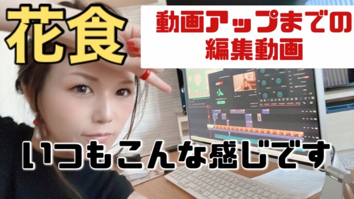 花食こんな感じで動画編集してます！独り言多め…動画アップまでの編集動画！　#編集  #編集動画  #動画作り　#副業