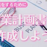 【独立起業をするために】事業計画書を作成しよう！