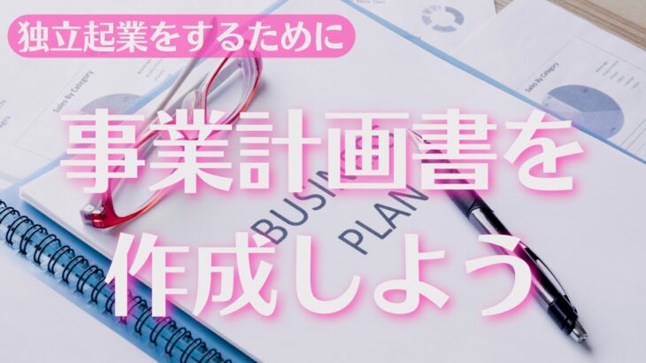 【独立起業をするために】事業計画書を作成しよう！