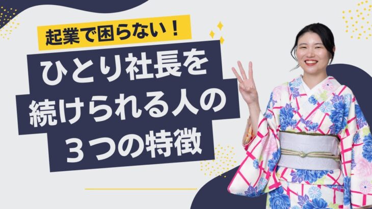 起業で困らない人が持ってる考え方３つ　継続できるひとり社長の特徴は？