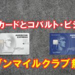 セゾンコバルトビジネスとセゾンプラチナアメックスの組み合わせでセゾンマイルクラブを無料で継続