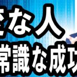 【パソコン一台で起業】令和時代に世の中の９割から変人扱いされる非常識な成功者になる方法