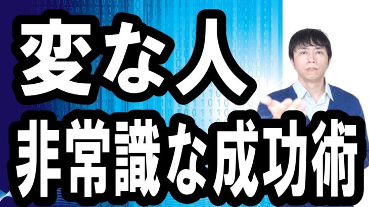 【パソコン一台で起業】令和時代に世の中の９割から変人扱いされる非常識な成功者になる方法