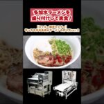 多加水ラーメンを盛り付けして実食！　「もっちもちの多加水ラーメンの作り方ver.2」【ロッキー藤井セミナー　切り抜き】