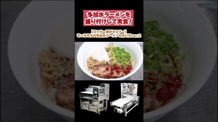 多加水ラーメンを盛り付けして実食！　「もっちもちの多加水ラーメンの作り方ver.2」【ロッキー藤井セミナー　切り抜き】