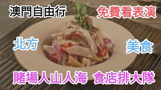 澳門免費表演😍食店排大隊🥣賭場人山人海🤩@vincentchannel1114