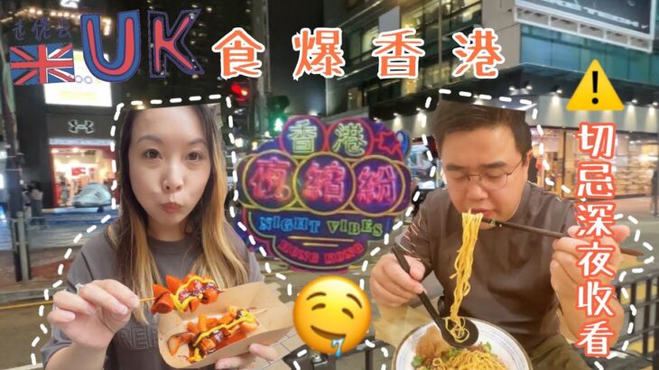 [回港vlog] 食爆香港之己看不吃餓全家  26/9/2023