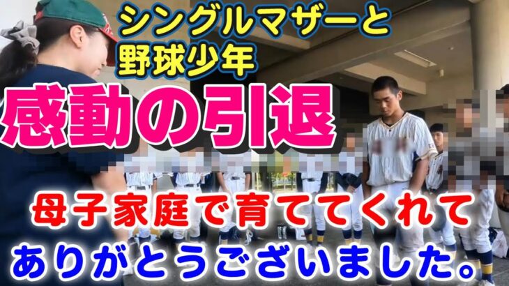 【子育て起業シングルマザー】中３野球少年！感動の引退！母子家庭で育ててくれてありがとうございました。　#vlog#シングルマザー#野球#少年野球