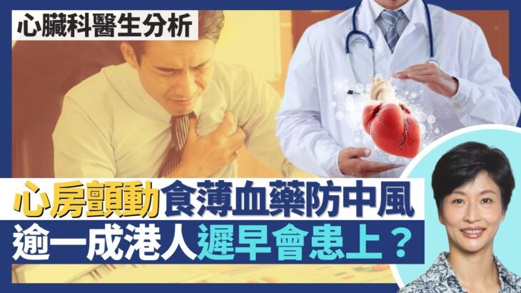 心房顫動｜血液隨時在心臟內凝固 食薄血藥預防中風！逾一成港人一生中總會患心房顫動！心臟起搏器vs心臟除顫器 做唔做得MRI磁力共振？｜王建芳醫生 心臟科醫生吳基恩醫生｜人類健康研究所