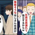 一緒に起業した親友に裏切られ「社員全員連れて独立するわw」→頼りないおじさんだけ残った結果、数ヶ月後親友が…【マンガ動画】