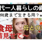 ついに花食母の備蓄を大公開★何これ？w 親子の雑談 70代一人暮らしの備蓄ってどのくらいしてるの？　#備蓄　#プレッパー　#ひとり暮らし  #高齢者　#雑談