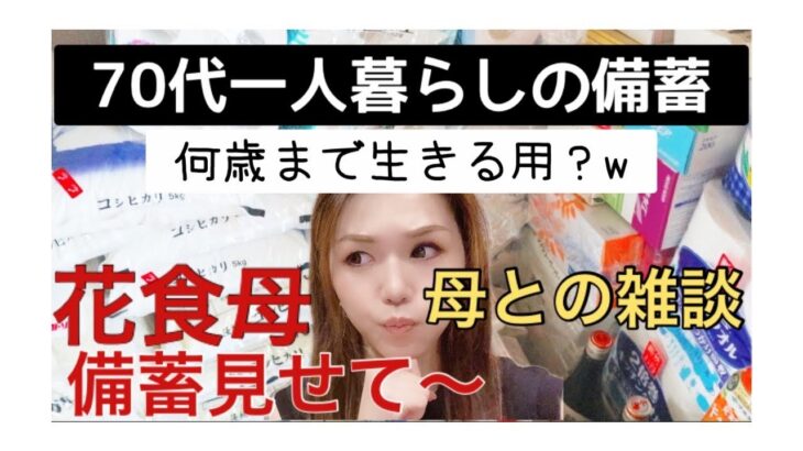 ついに花食母の備蓄を大公開★何これ？w 親子の雑談 70代一人暮らしの備蓄ってどのくらいしてるの？　#備蓄　#プレッパー　#ひとり暮らし  #高齢者　#雑談