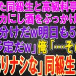 【スカッと総集編】起業した同級生と高級料亭で再会。工場で働く俺をバカにし酒をぶっかけてきた「お裾分けだw明日も50億の契約予定だw」俺「…その契約やっぱりナシな」同級生「は？」結果w