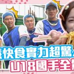 大胃王小慧 x U18》小慧快食實力超驚人 U18國手全驚呆！！feat. @xiaohui_foodie ｜#緯來綜合台 #小慧就愛吃