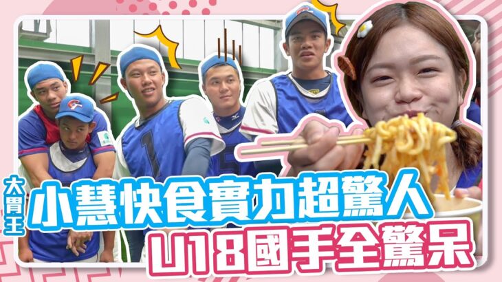 大胃王小慧 x U18》小慧快食實力超驚人 U18國手全驚呆！！feat. @xiaohui_foodie ｜#緯來綜合台 #小慧就愛吃