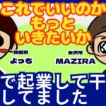 地方で起業して干支が一周しましたチャンネルライブ動画#001「これでいいのかもっといきたいのか」