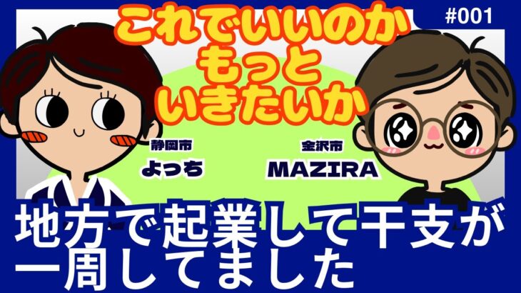 地方で起業して干支が一周しましたチャンネルライブ動画#001「これでいいのかもっといきたいのか」