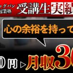 【ビッグバン起業塾受講生】心の余裕を持って月収0円→月収30万円