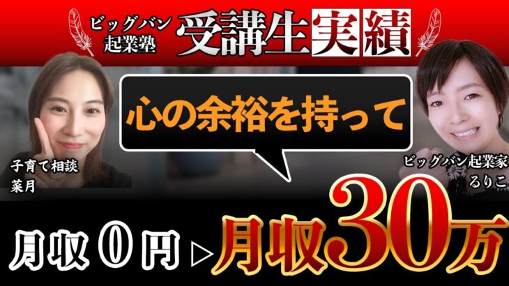 【ビッグバン起業塾受講生】心の余裕を持って月収0円→月収30万円