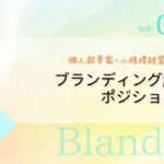 041・個人起業家・小規模経営者のための　ブランディング起点のポジショニング