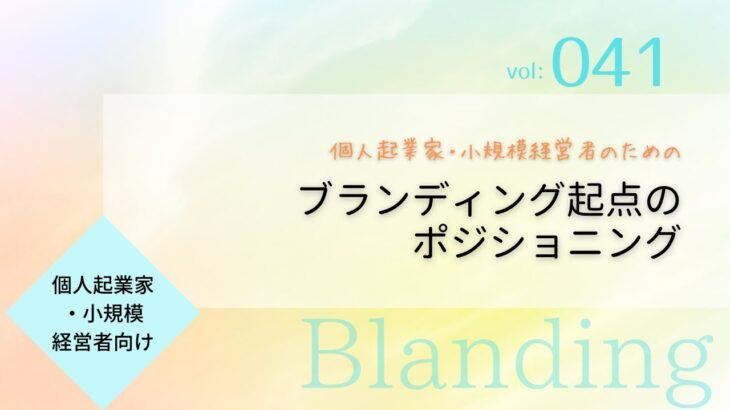 041・個人起業家・小規模経営者のための　ブランディング起点のポジショニング