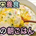 冷蔵庫の材料で完全食レシピ！栄養バランス最強の朝食でパーフェクトな1日を！