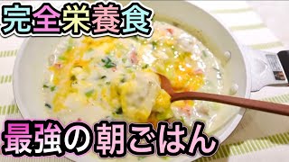 冷蔵庫の材料で完全食レシピ！栄養バランス最強の朝食でパーフェクトな1日を！