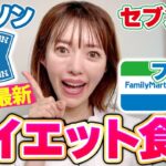 【ダイエットのコンビニ食】1食ワンコイン＆血糖値上がりにくい最強の組み合わせ｜セブン・ファミマ・ローソン